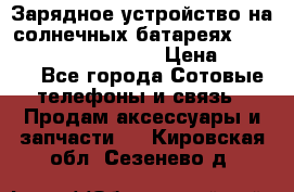 Зарядное устройство на солнечных батареях Solar Power Bank 20000 › Цена ­ 1 990 - Все города Сотовые телефоны и связь » Продам аксессуары и запчасти   . Кировская обл.,Сезенево д.